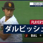 【#ダルビッシュ有 ダイジェスト】#MLB #オリオールズ vs #パドレス 8.15