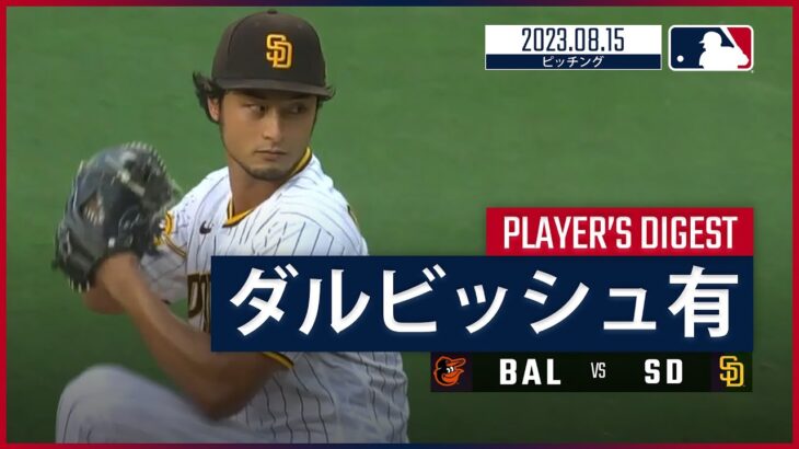 【#ダルビッシュ有 ダイジェスト】#MLB #オリオールズ vs #パドレス 8.15