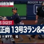 【#吉田正尚 全打席ダイジェスト】#MLB #レッドソックス vs #ヤンキース 8.19