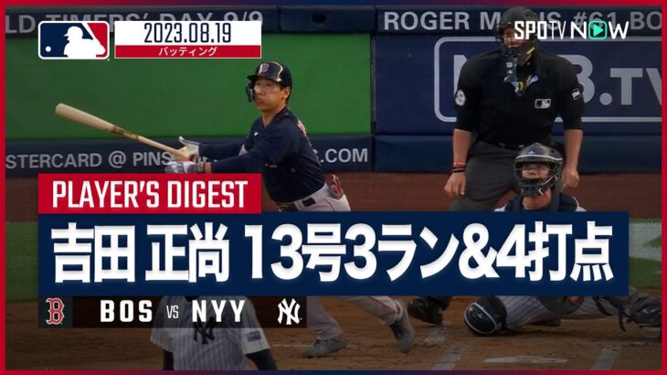 【#吉田正尚 全打席ダイジェスト】#MLB #レッドソックス vs #ヤンキース 8.19