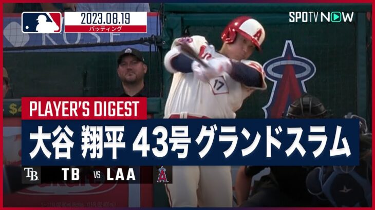 【#大谷翔平 全打席ダイジェスト】#MLB #レイズ vs #エンゼルス 8.19