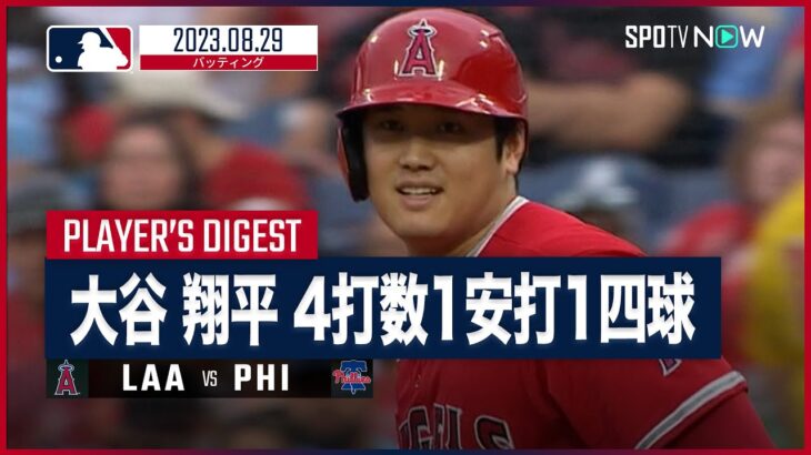 【#大谷翔平 全打席ダイジェスト】#MLB #エンゼルス vs #フィリーズ 8.29