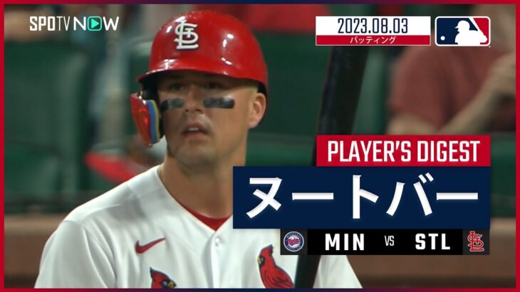 【#ヌートバー ダイジェスト】#MLB #ツインズ vs #カージナルス 8.3