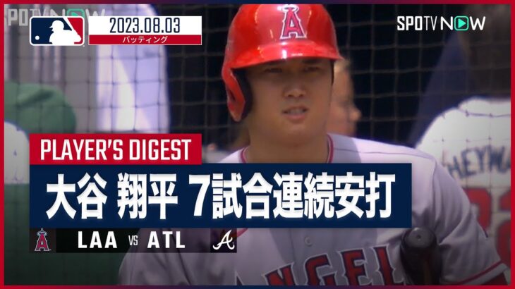 【#大谷翔平 全打席ダイジェスト】#MLB #エンゼルス vs #ブレーブス 8.3