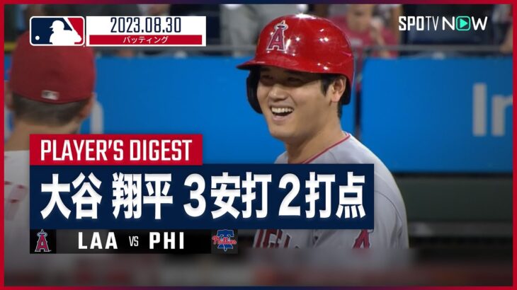 【#大谷翔平 全打席ダイジェスト】#MLB #エンゼルス vs #フィリーズ 8.30