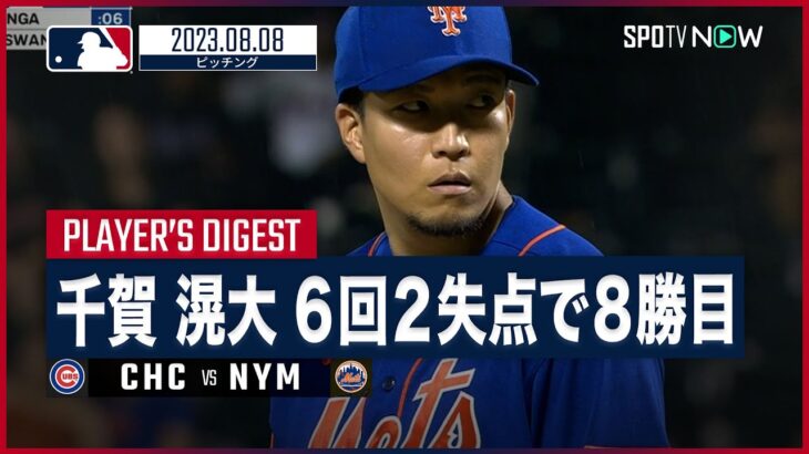 【#千賀滉大 全打者ダイジェスト】#MLB #カブス vs #メッツ 8.8