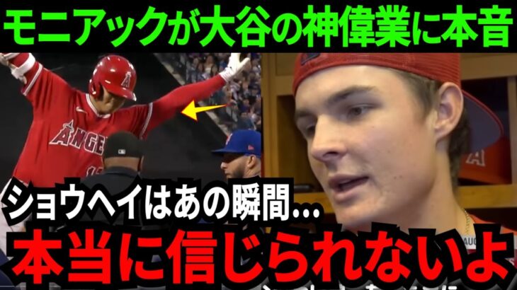 大谷翔平、MLB1位の神偉業達成！ツーベース/スリーベース/2盗塁で4出塁で魅せる！モニアックが本音「本当に彼は化け物か？信じられないよ」【海外の反応】【海外の反応】