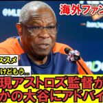 【MLB】通算2163勝の名監督から大谷翔平へアドバイス！？シーズン中の異例な対応がネットで話題に…!!!!!!!【海外ファンの反応】