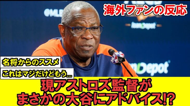 【MLB】通算2163勝の名監督から大谷翔平へアドバイス！？シーズン中の異例な対応がネットで話題に…!!!!!!!【海外ファンの反応】