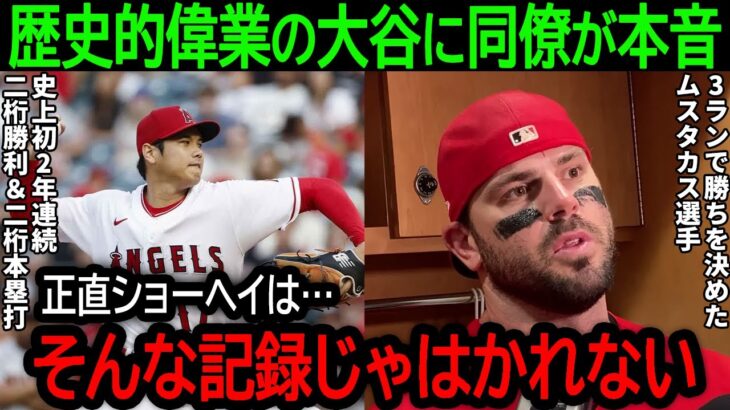 大谷翔平がMLB史上初の偉業達成！二桁勝利＆二桁本塁打の大谷に同僚ムスタカスが本音激白【8月10日海外の反応】