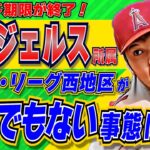 【MLB】トレード・デッドラインを過ぎ、どうなるエンジェルス！AL西地区が激アツに！？