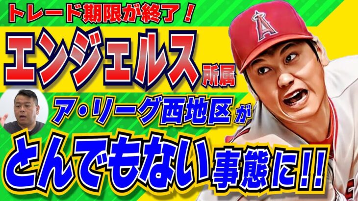 【MLB】トレード・デッドラインを過ぎ、どうなるエンジェルス！AL西地区が激アツに！？