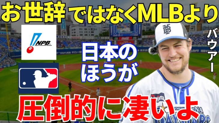 バウアー「冗談ぬきでMLBより日本のプロ野球のほうが凄いんだ！」サイ・ヤング賞ピッチャーが語ったMLBよりも日本のプロ野球のほうが凄いところに感動の嵐！！