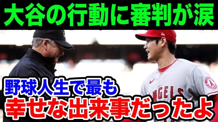 大谷翔平の人間力にMLB審判が涙…その“咄嗟の気遣い”に米国も称賛の嵐！「世界で最も紳士な男だ！」【海外の反応/野球/MLB】