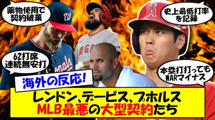 【海外の反応】大谷が迎える大型契約の前に知っておきたい、MLB史上最悪の契約の数々。薬物使用、怪我ばかり、年齢による衰え。これまでの契約で最悪とされるMLBで起きた大型契約についてゆっくり解説