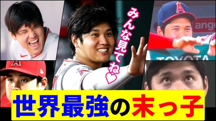 ニヤニヤが止まらない！この末っ子可愛すぎるだろ！【大谷翔平】【世界一】【MLB】Shohei Ohtani　funny moment