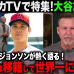 【大谷翔平・海外の反応】MLBレジェンドも大谷放出すべき！米TVも移籍問題に対して激論を展開し大きく反応が分かれる状況に