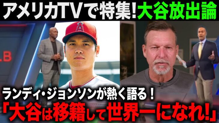 【大谷翔平・海外の反応】MLBレジェンドも大谷放出すべき！米TVも移籍問題に対して激論を展開し大きく反応が分かれる状況に