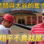 天使老闆與大谷的奮力一搏 大谷翔平不賣就是不賣【MLB】@vpinclub2602