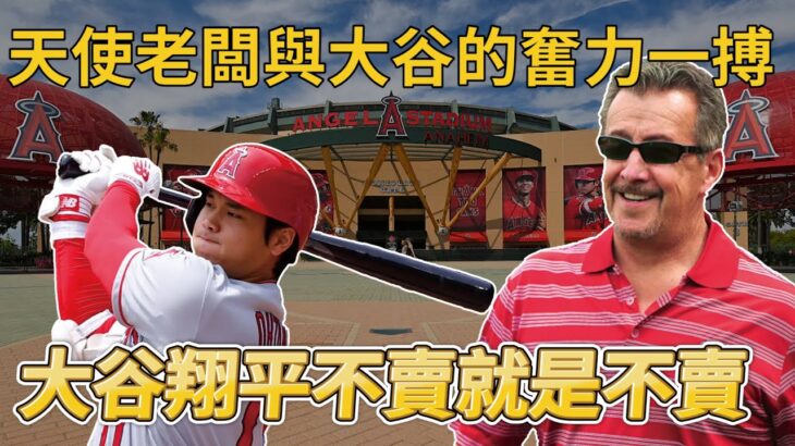 天使老闆與大谷的奮力一搏 大谷翔平不賣就是不賣【MLB】@vpinclub2602