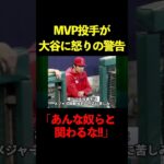 MVP右腕が大谷翔平に怒りの警告！