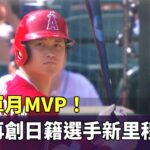 連莊單月MVP！　大谷再創日籍選手新里程碑｜華視新聞 20230803