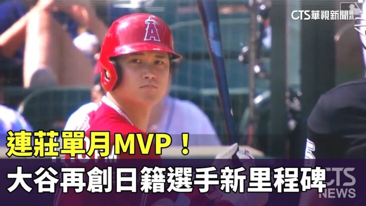 連莊單月MVP！　大谷再創日籍選手新里程碑｜華視新聞 20230803