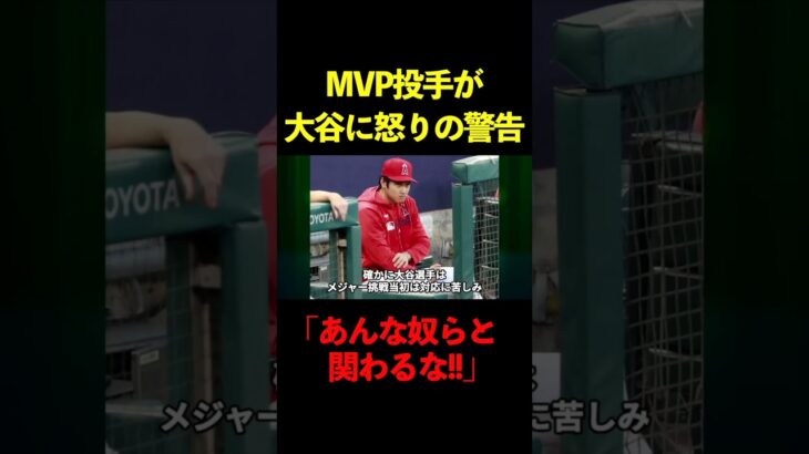 MVP右腕が大谷翔平に怒りの警告！