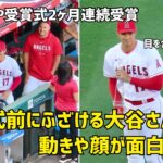 ２ヶ月連続月間MVP賞 受賞式前にふざける大谷さんが面白すぎたw　 現地映像 エンゼルス Angels 大谷翔平 Shohei Ohtani