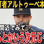 【大谷翔平】MVP男アルトゥーベが批判覚悟で放った衝撃の大谷の価値…「二度とやりたいと思わないね。翔平とは」【Shohei Ohtani】海外の反応