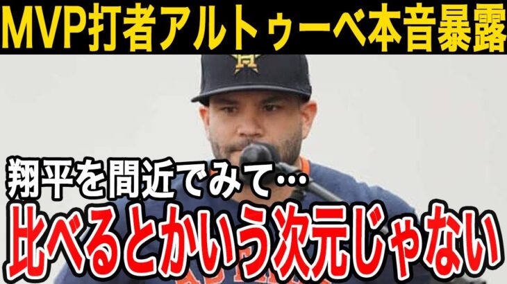 【大谷翔平】MVP男アルトゥーベが批判覚悟で放った衝撃の大谷の価値…「二度とやりたいと思わないね。翔平とは」【Shohei Ohtani】海外の反応