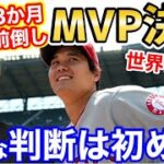 大谷翔平、今季ア・リーグMVPが早くも確定！3か月前の異例の決定！世界が衝撃「オオタニはこの世のものとは思えない」【海外の反応】