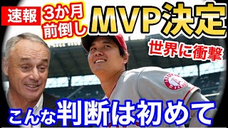 大谷翔平、今季ア・リーグMVPが早くも確定！3か月前の異例の決定！世界が衝撃「オオタニはこの世のものとは思えない」【海外の反応】