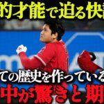 【 大谷翔平 】「満票MVP」「400塁打」「最多勝＆HR王」今季ユニコーンが打ち立てそうなスーパーレコードを一挙紹介！【海外の反応】