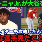 【大谷翔平】「一体どうなっているんだ」ナ・リーグMVP候補のアクーニャJr.が大谷の凄さを激白！【海外の反応/MLB】