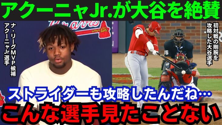 【大谷翔平】「一体どうなっているんだ」ナ・リーグMVP候補のアクーニャJr.が大谷の凄さを激白！【海外の反応/MLB】