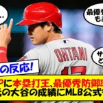 【海外の反応】「オオタニは狂ってる。完全に。」MVP、ホームラン王、打点王、最優秀防御率、サイヤング賞も…？MLB公式すら予想していなかった今季の活躍をゆっくり解説