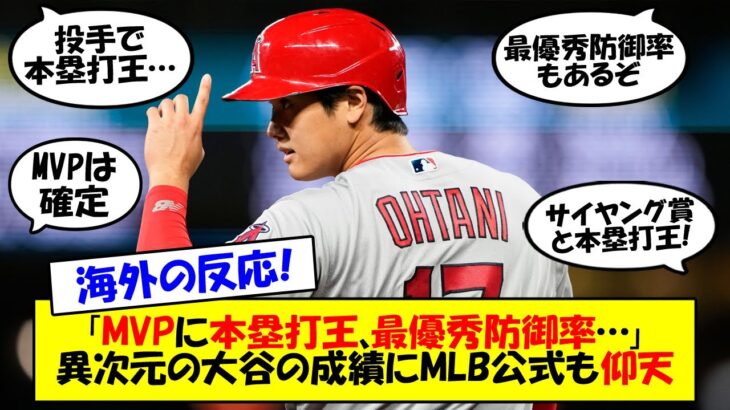 【海外の反応】「オオタニは狂ってる。完全に。」MVP、ホームラン王、打点王、最優秀防御率、サイヤング賞も…？MLB公式すら予想していなかった今季の活躍をゆっくり解説