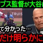 大谷翔平と対戦したブレーブス監督が漏らした本音がヤバい…「大谷だけがエンゼルスで明らかに異常だ」月間MVP連続受賞に米国から称賛の声【海外の反応/MLB/野球】