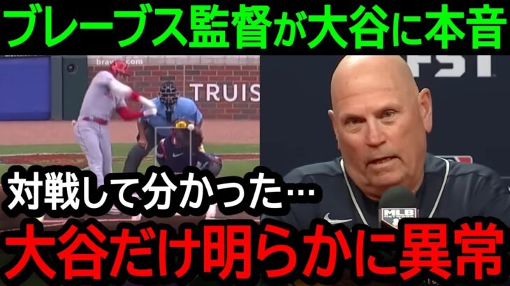 大谷翔平と対戦したブレーブス監督が漏らした本音がヤバい…「大谷だけがエンゼルスで明らかに異常だ」月間MVP連続受賞に米国から称賛の声【海外の反応/MLB/野球】