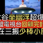 【中譯】大聯盟電視台Mark DeRosa, Harold Reynolds談大谷翔平雙重賽完封再雙響