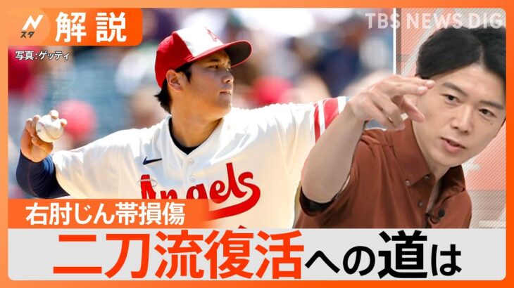 どうなる？二刀流、大谷翔平選手が右肘じん帯損傷、“部分損傷”と“完全損傷”で変わる治療法【Nスタ解説】｜TBS NEWS DIG