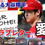 「親愛なる大谷翔平！」NYポスト、敵将、アロンソ、敵地ファン、識者たちからの公開ラブレター！