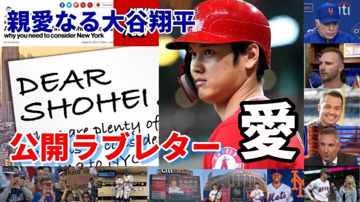 「親愛なる大谷翔平！」NYポスト、敵将、アロンソ、敵地ファン、識者たちからの公開ラブレター！