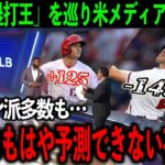 【大谷翔平】今季の本塁打王を巡り米メディアが大激論！ナ・リーグ本塁打王オルソン指示派が多数もレジェンドOBは反論「オオタニに対抗する賭けはしてはならな…」【海外の反応】