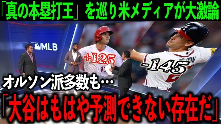 【大谷翔平】今季の本塁打王を巡り米メディアが大激論！ナ・リーグ本塁打王オルソン指示派が多数もレジェンドOBは反論「オオタニに対抗する賭けはしてはならな…」【海外の反応】