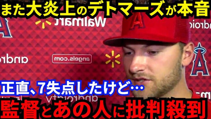 【大谷翔平】バーランダーから悪球打ち安打！大炎上のデトマーズが漏らした”衝撃発言”に唖然…「大谷さん休ませて欲しかった」PO確率2.2％でもエ軍GM、ネビン監督が漏らした”本音”に騒然【海外の反応】