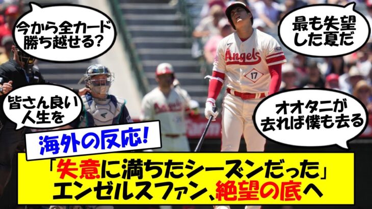 【海外の反応】「PO進出確率は2.3％」エンゼルス、ライバルに全ての試合で競り負け全敗！大谷も元気なく終戦ムードのエンゼルス、目安の90勝ラインに届かせるには？過去の事例も含めてゆっくり解説