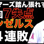 エンゼルスPS進出へ向けてマリナーズに痛い連敗💦 デトマーズ 味方がビハインドを追い付くも踏ん張れず４回7失点降板💦 大谷翔平１安打１得点‼️ ネトが再びIL入り スピード昇格の影響か？💦