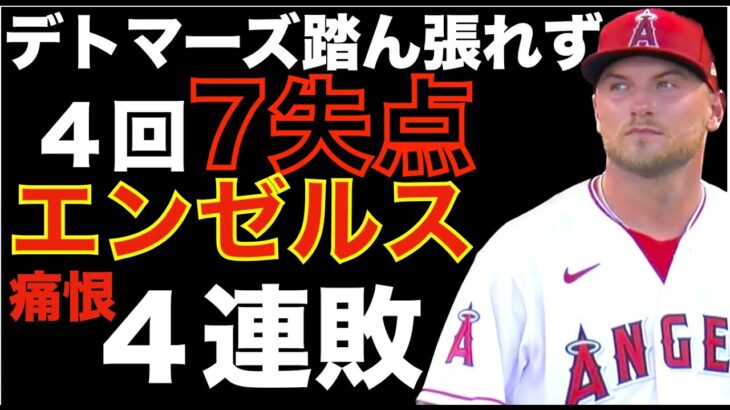 エンゼルスPS進出へ向けてマリナーズに痛い連敗💦 デトマーズ 味方がビハインドを追い付くも踏ん張れず４回7失点降板💦 大谷翔平１安打１得点‼️ ネトが再びIL入り スピード昇格の影響か？💦